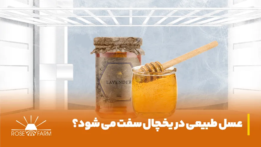 آیا عسل طبیعی در یخچال سفت می شود