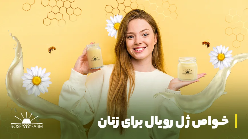 خواص ژل رویال برای زنان