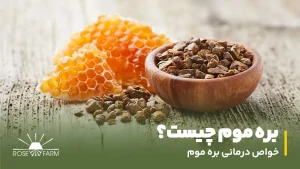 بره موم چیست