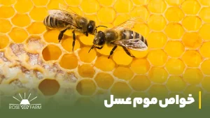 خواص موم عسل