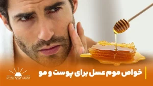 خواص موم عسل برای پوست