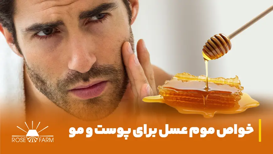 خواص موم عسل برای پوست