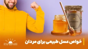 خواص عسل طبیعی برای مردان