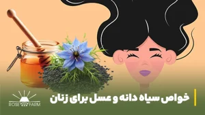 خواص سیاه دانه و عسل برای زنان
