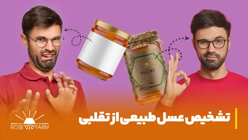 تشخیص عسل طبیعی از تقلبی