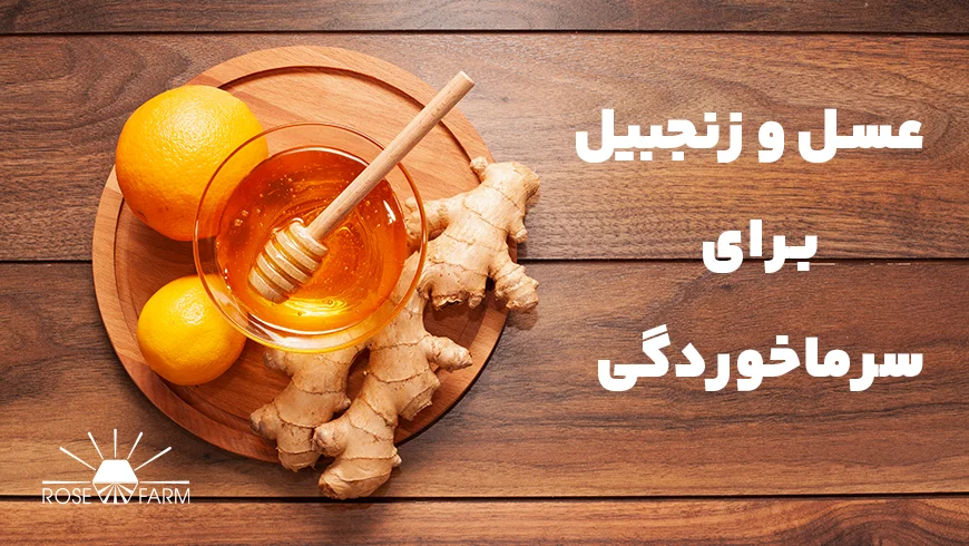 عسل و زنجبیل برای سرماخوردگی