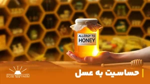 حساسیت به عسل