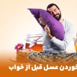 فواید خوردن عسل قبل از خواب