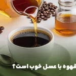 خواص خوردن قهوه با عسل