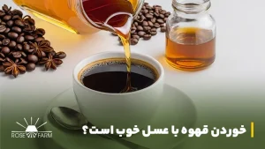 خواص خوردن قهوه با عسل