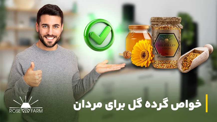 خواص گرده گل برای مردان